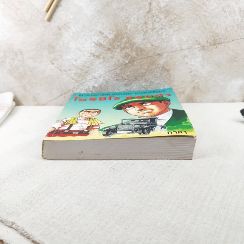 การ์ตูนชีวประวัติบุคคลยานยนต์โลก โซอิชิโร ฮอนด้า เล่ม 1 รูปที่ 4