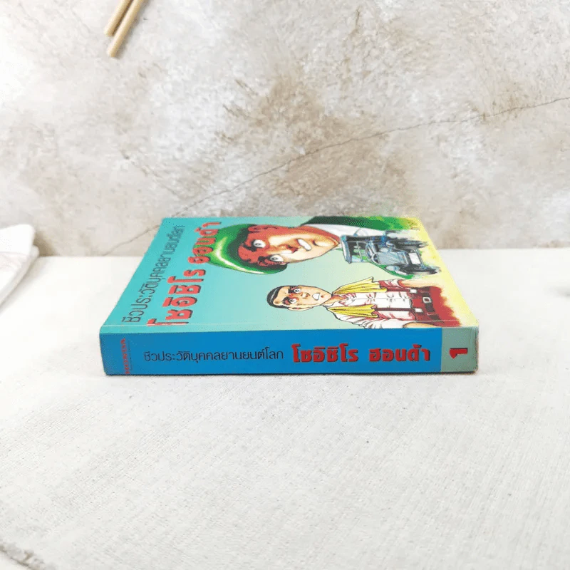 การ์ตูนชีวประวัติบุคคลยานยนต์โลก โซอิชิโร ฮอนด้า เล่ม 1 รูปที่ 3