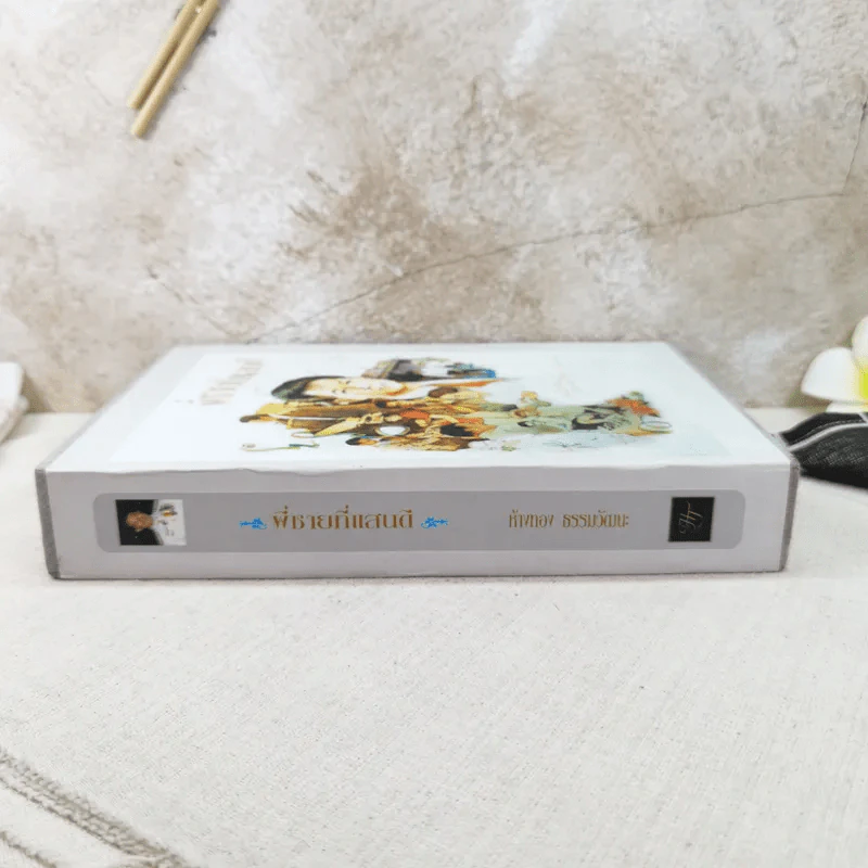 พี่ชายที่แสนดี หนังสืออนุสรณ์ นายห้างทอง ธรรมวัฒนะ Boxset รูปที่ 3