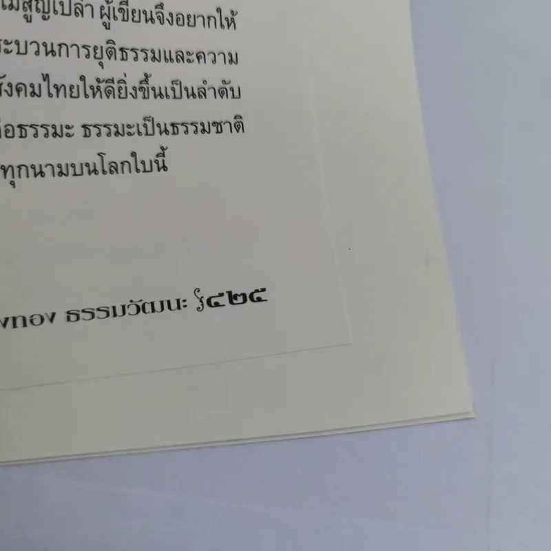 พี่ชายที่แสนดี หนังสืออนุสรณ์ นายห้างทอง ธรรมวัฒนะ Boxset รูปที่ 14