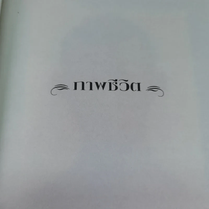 พี่ชายที่แสนดี หนังสืออนุสรณ์ นายห้างทอง ธรรมวัฒนะ Boxset รูปที่ 12