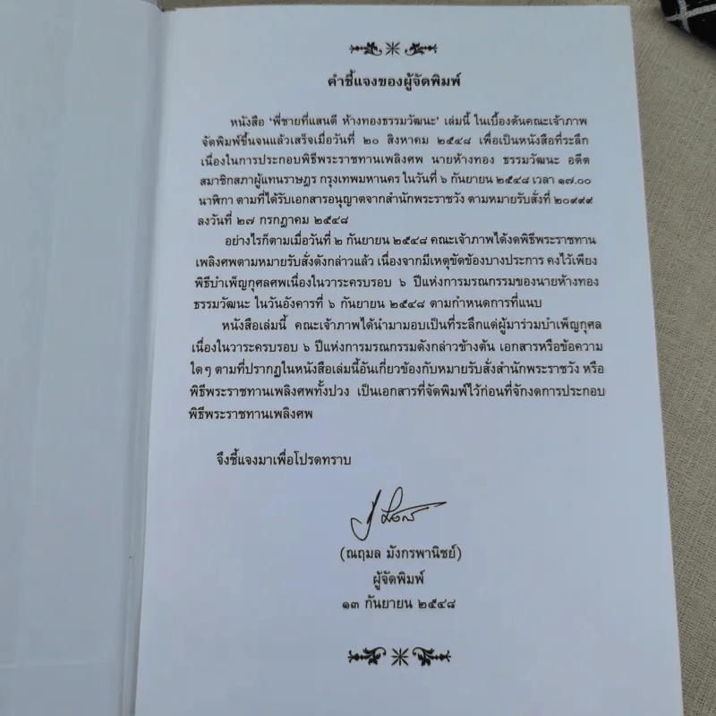 พี่ชายที่แสนดี หนังสืออนุสรณ์ นายห้างทอง ธรรมวัฒนะ Boxset รูปที่ 7