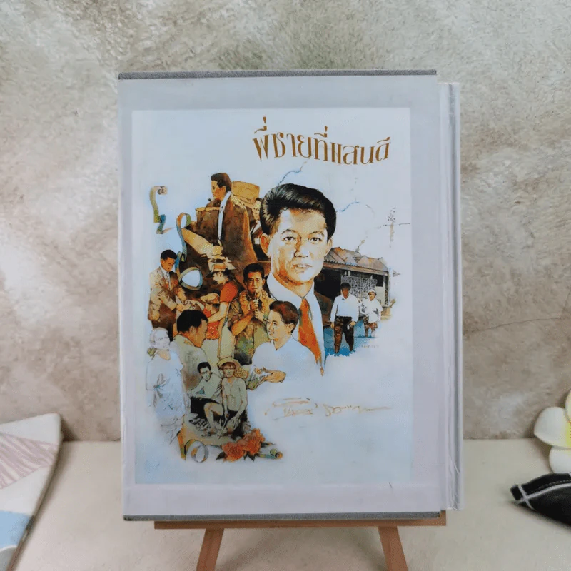 พี่ชายที่แสนดี หนังสืออนุสรณ์ นายห้างทอง ธรรมวัฒนะ Boxset รูปที่ 1
