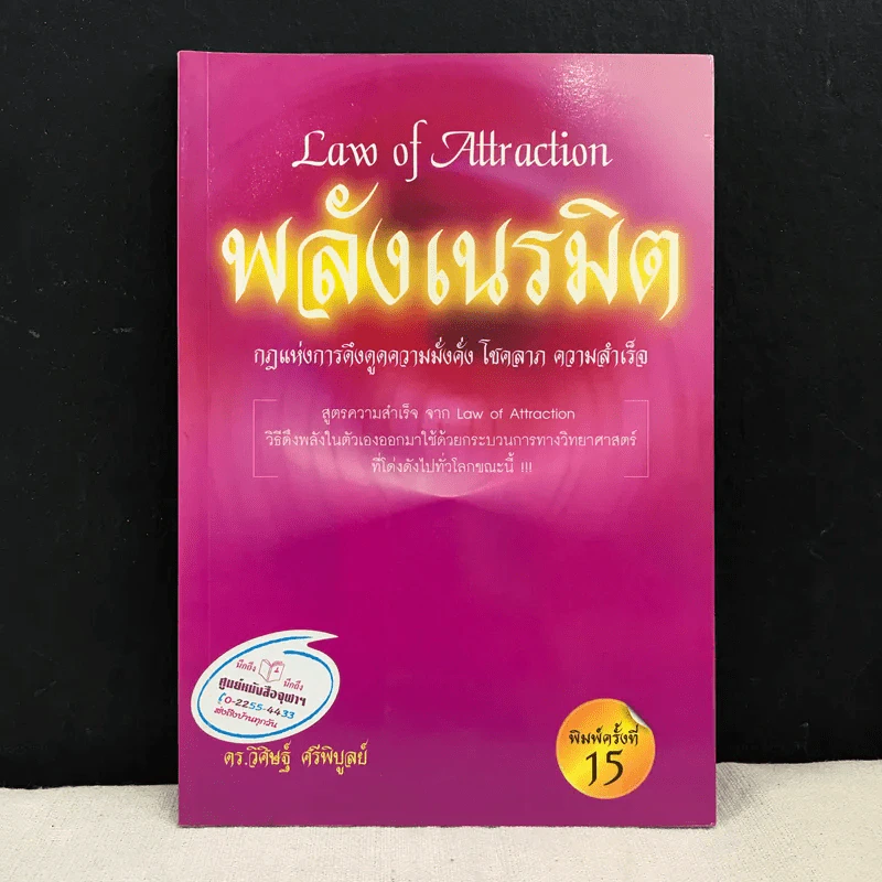 Law of Attraction พลังเนรมิต - วิศิษฐ์ ศรีพิบูลย์ รูปที่ 1