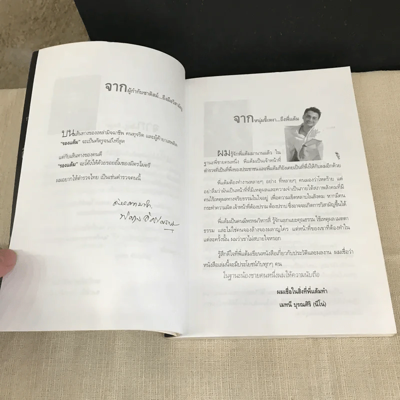 เส้นทางชีวิต มือปราบหูดำ - พ.ต.อ.วิชัย สังข์ประไพ รูปที่ 8