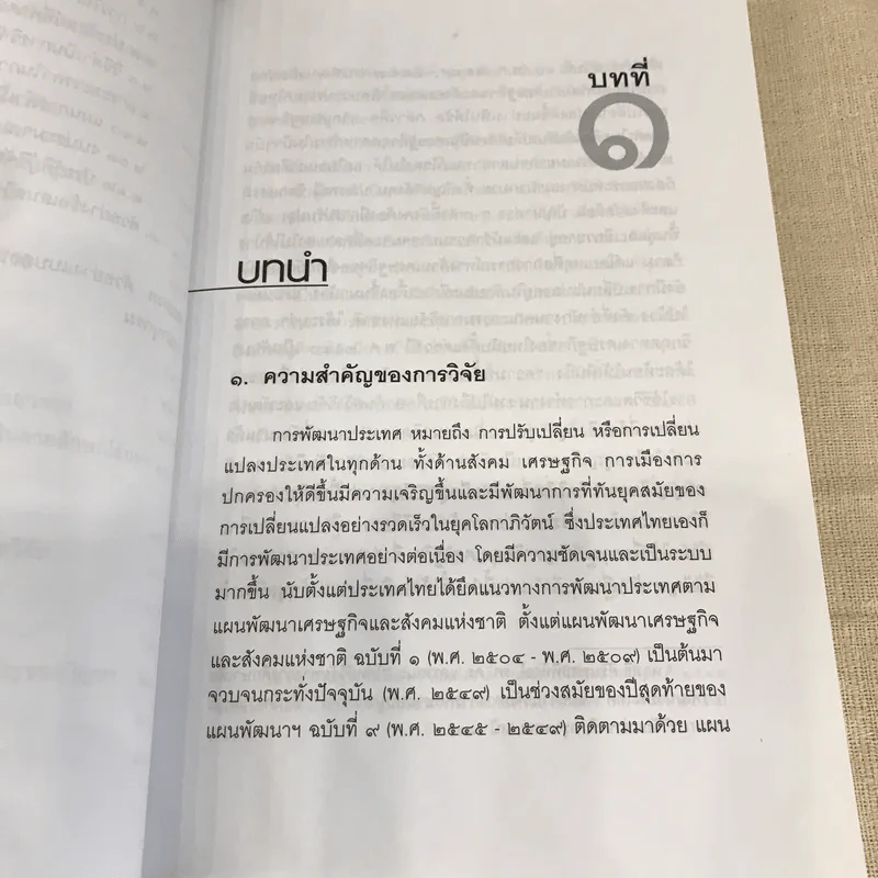 วิทยาการวิจัยทางนิติศาสตร์ - สุนีย์ มัลลิกะมาลย์ รูปที่ 13