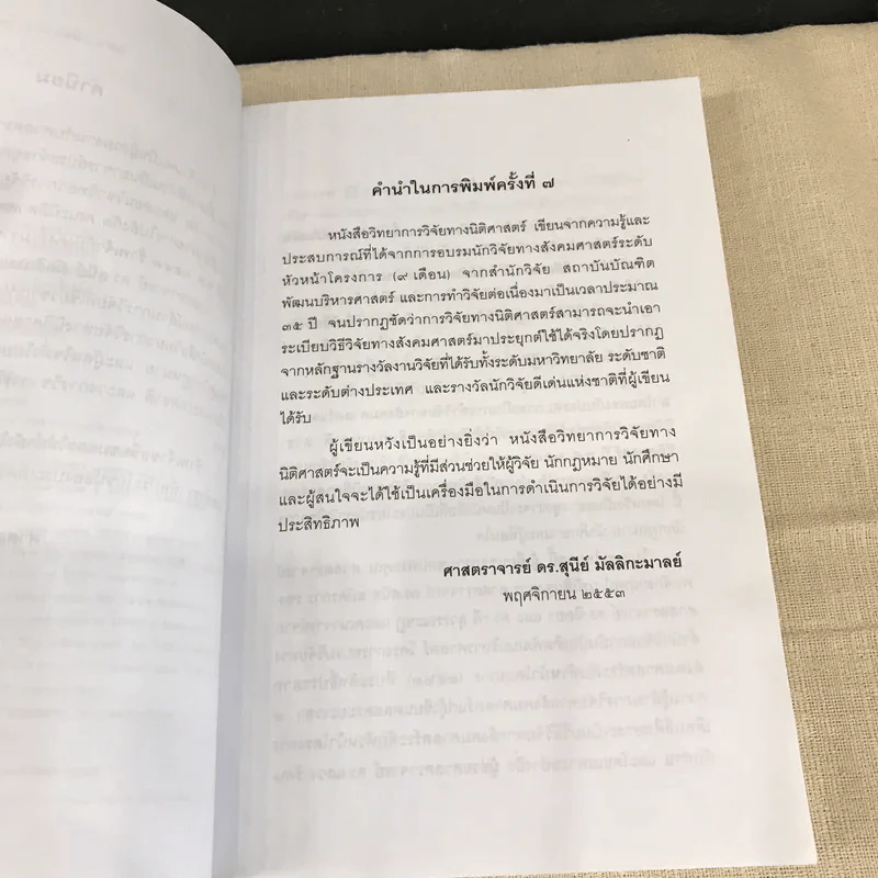 วิทยาการวิจัยทางนิติศาสตร์ - สุนีย์ มัลลิกะมาลย์ รูปที่ 9
