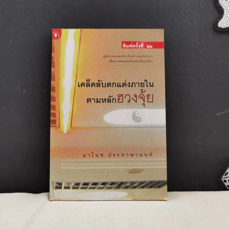 เคล็ดลับตกแต่งภายในตามหลักฮวงจุ้ย - มาโนช ประภาษานนท์ รูปที่ 1