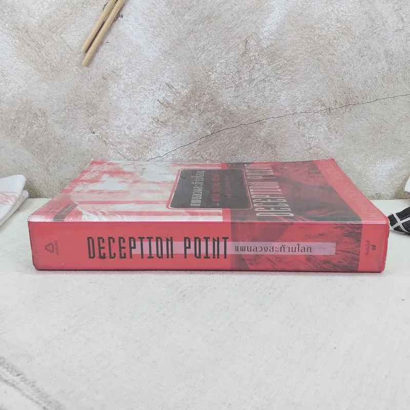 Deception Point แผนลวงสะท้านโลก - แดน บราวน์ รูปที่ 3