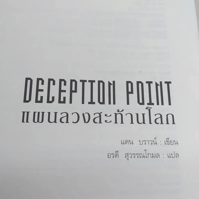 Deception Point แผนลวงสะท้านโลก - แดน บราวน์ รูปที่ 7