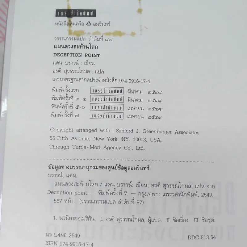 Deception Point แผนลวงสะท้านโลก - แดน บราวน์ รูปที่ 9