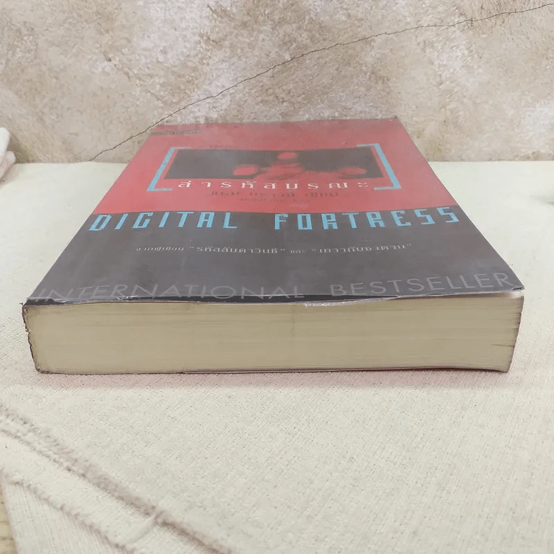 Digital Fortress ล่ารหัสมรณะ - แดน บราวน์ รูปที่ 4
