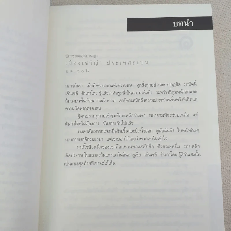 Digital Fortress ล่ารหัสมรณะ - แดน บราวน์ รูปที่ 10