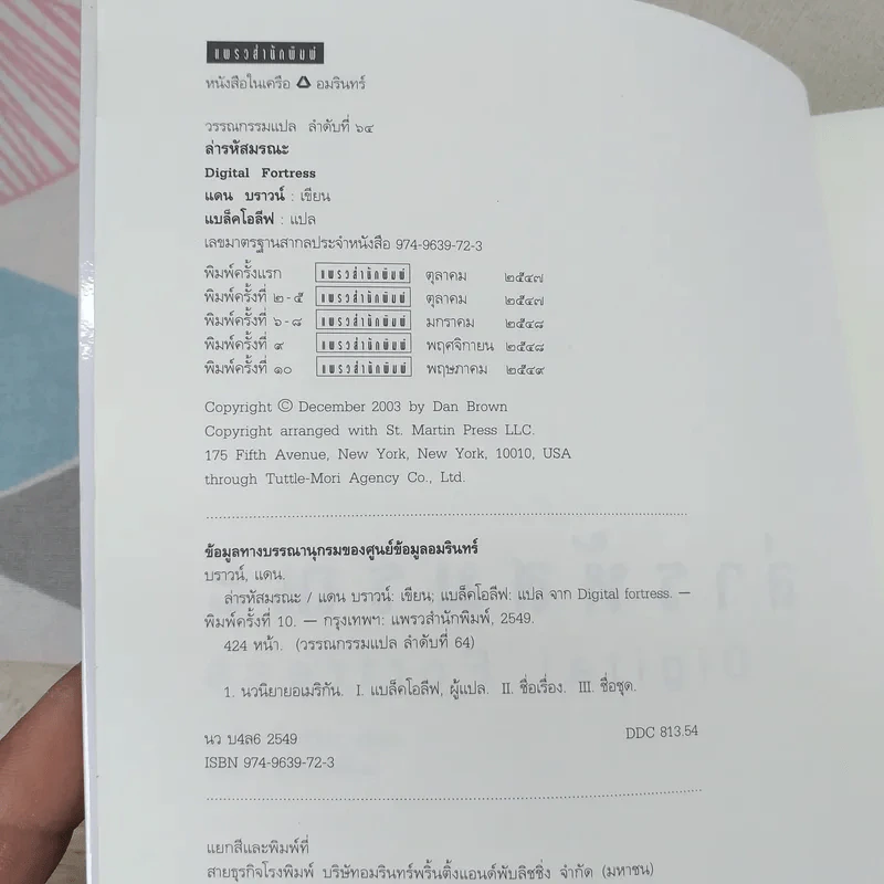 Digital Fortress ล่ารหัสมรณะ - แดน บราวน์ รูปที่ 8