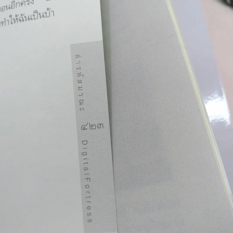Digital Fortress ล่ารหัสมรณะ - แดน บราวน์ รูปที่ 11