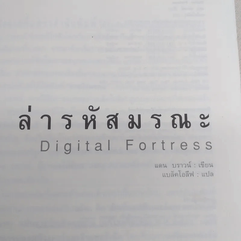 Digital Fortress ล่ารหัสมรณะ - แดน บราวน์ รูปที่ 7