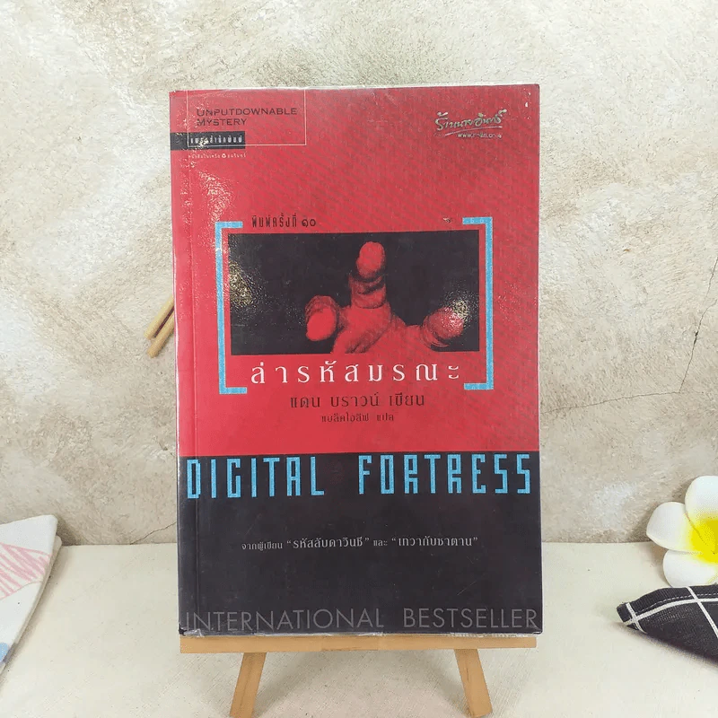 Digital Fortress ล่ารหัสมรณะ - แดน บราวน์ รูปที่ 1