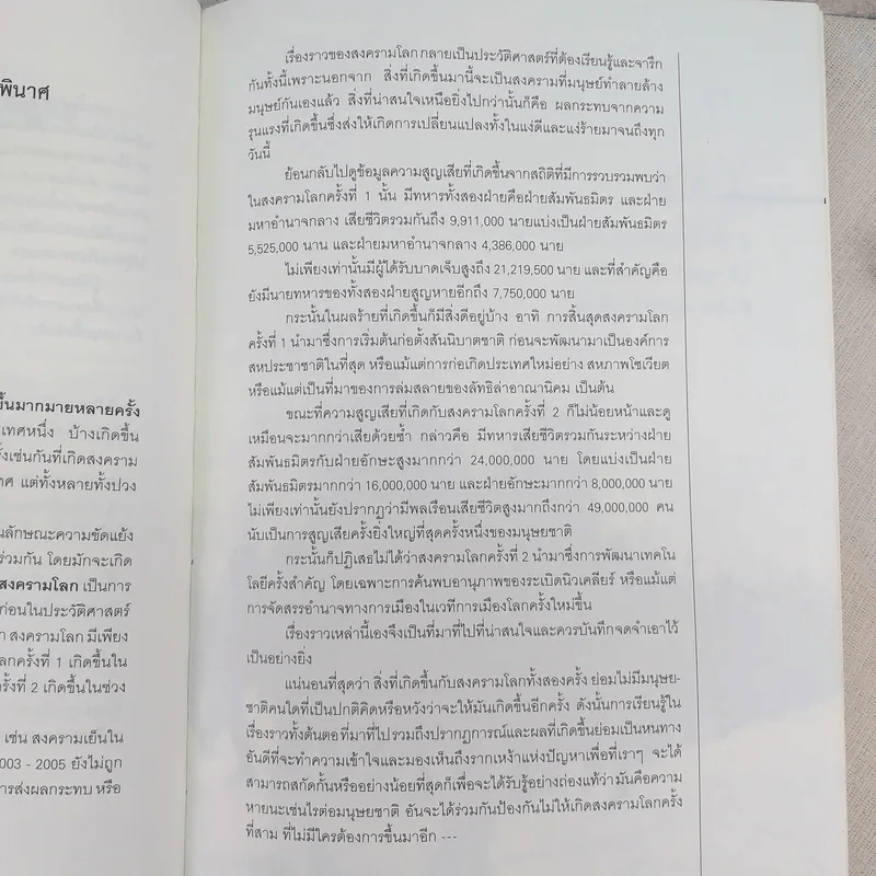 World War I,II สงครามโลก 1,2 (ฉบับสมบูรณ์) ประวัติศาสตร์การเข่นฆ่าที่โลกต้องเรียนรู้ - วีระชัย โชคมุกดา รูปที่ 9