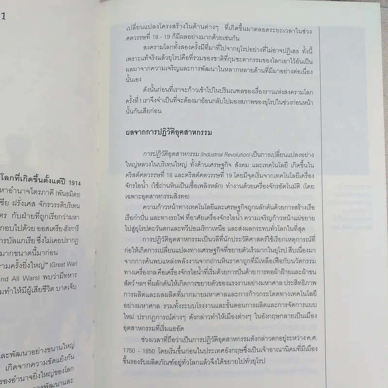 World War I,II สงครามโลก 1,2 (ฉบับสมบูรณ์) ประวัติศาสตร์การเข่นฆ่าที่โลกต้องเรียนรู้ - วีระชัย โชคมุกดา รูปที่ 12
