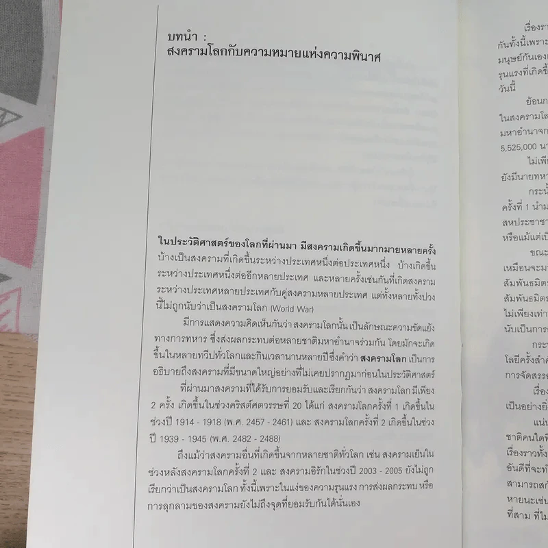 World War I,II สงครามโลก 1,2 (ฉบับสมบูรณ์) ประวัติศาสตร์การเข่นฆ่าที่โลกต้องเรียนรู้ - วีระชัย โชคมุกดา รูปที่ 8