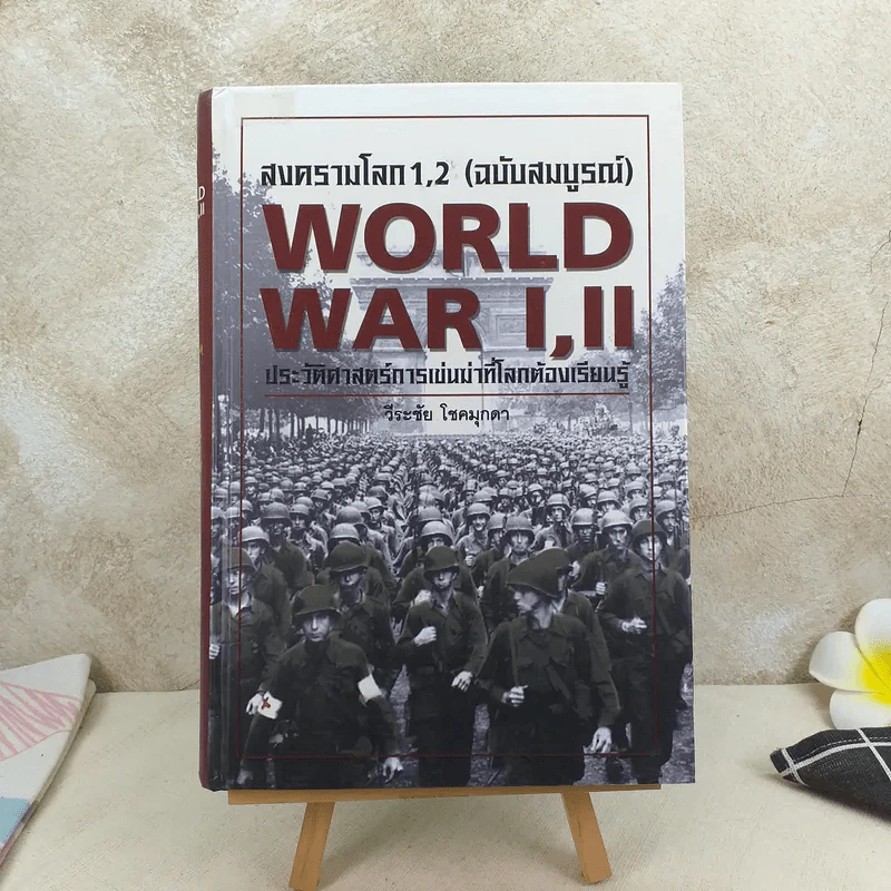 World War I,II สงครามโลก 1,2 (ฉบับสมบูรณ์) ประวัติศาสตร์การเข่นฆ่าที่โลกต้องเรียนรู้ - วีระชัย โชคมุกดา รูปที่ 1