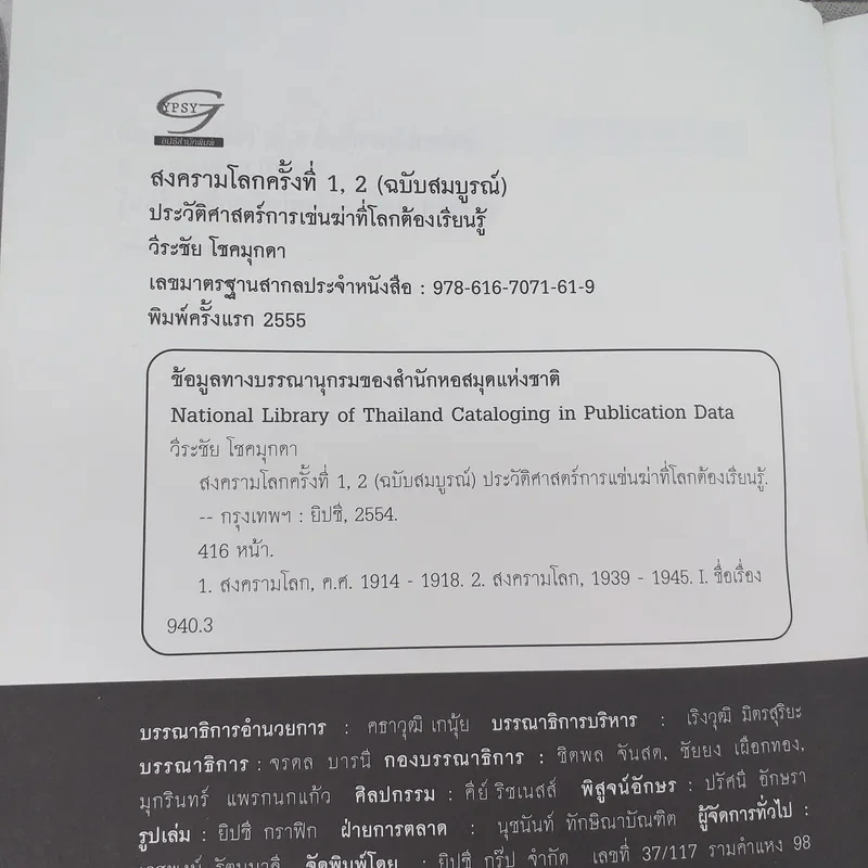 World War I,II สงครามโลก 1,2 (ฉบับสมบูรณ์) ประวัติศาสตร์การเข่นฆ่าที่โลกต้องเรียนรู้ - วีระชัย โชคมุกดา รูปที่ 7