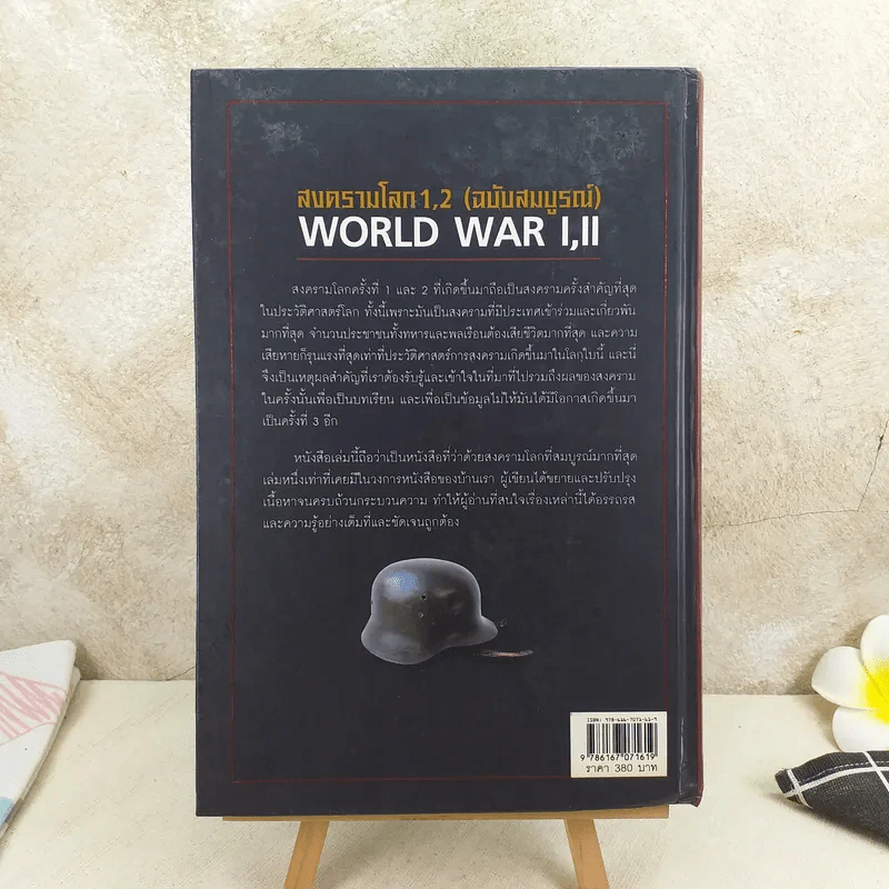 World War I,II สงครามโลก 1,2 (ฉบับสมบูรณ์) ประวัติศาสตร์การเข่นฆ่าที่โลกต้องเรียนรู้ - วีระชัย โชคมุกดา รูปที่ 2