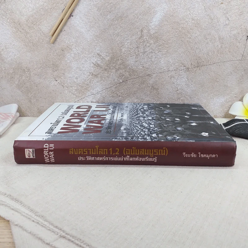 World War I,II สงครามโลก 1,2 (ฉบับสมบูรณ์) ประวัติศาสตร์การเข่นฆ่าที่โลกต้องเรียนรู้ - วีระชัย โชคมุกดา รูปที่ 3