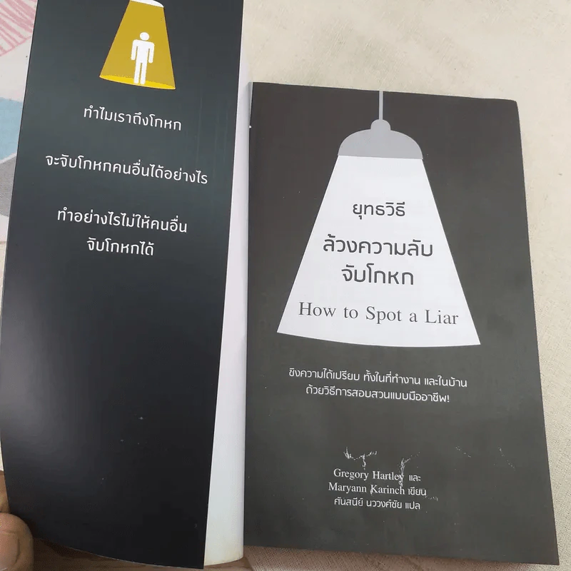 ยุทธวิธีล้วงความลับจับโกหก รูปที่ 7