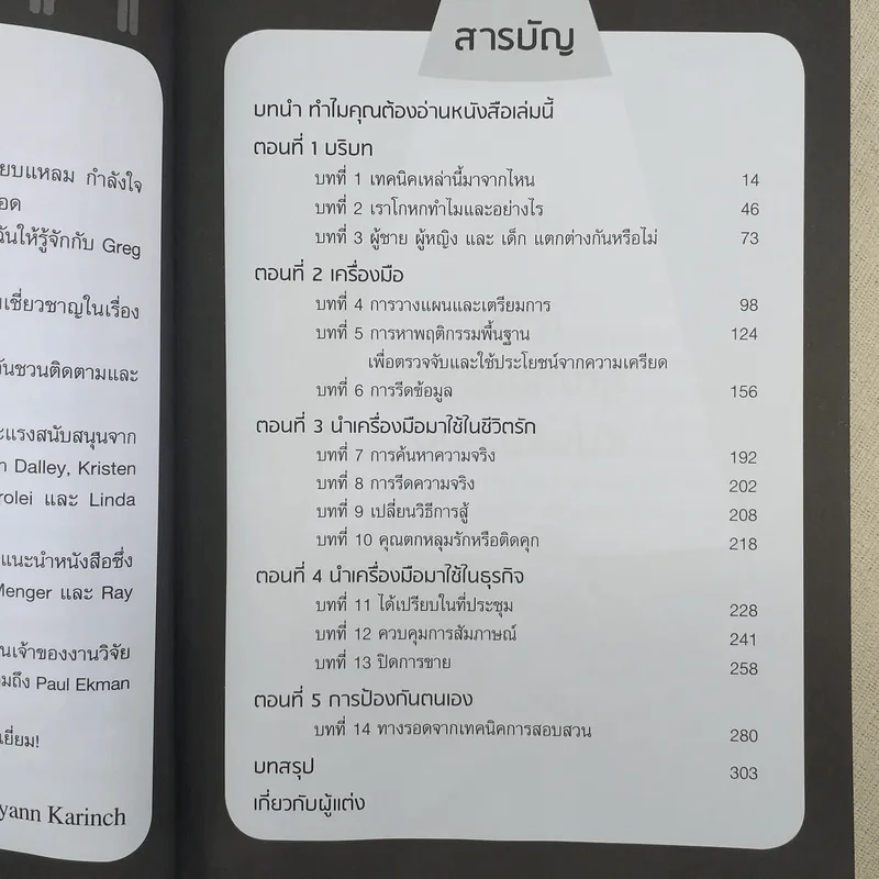 ยุทธวิธีล้วงความลับจับโกหก รูปที่ 11