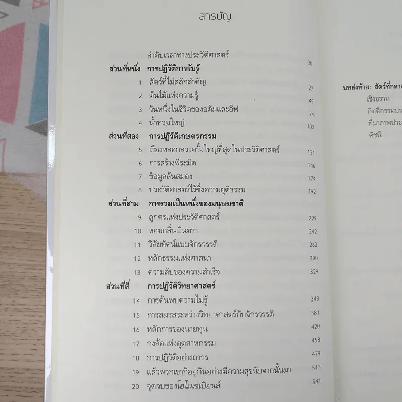 เซเปียนส์ ประวัติย่อมนุษยชาติ Sapiens A Brief History of Humankind รูปที่ 8