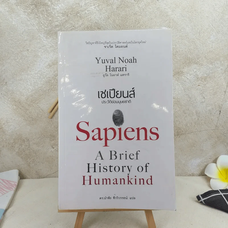 เซเปียนส์ ประวัติย่อมนุษยชาติ Sapiens A Brief History of Humankind รูปที่ 1