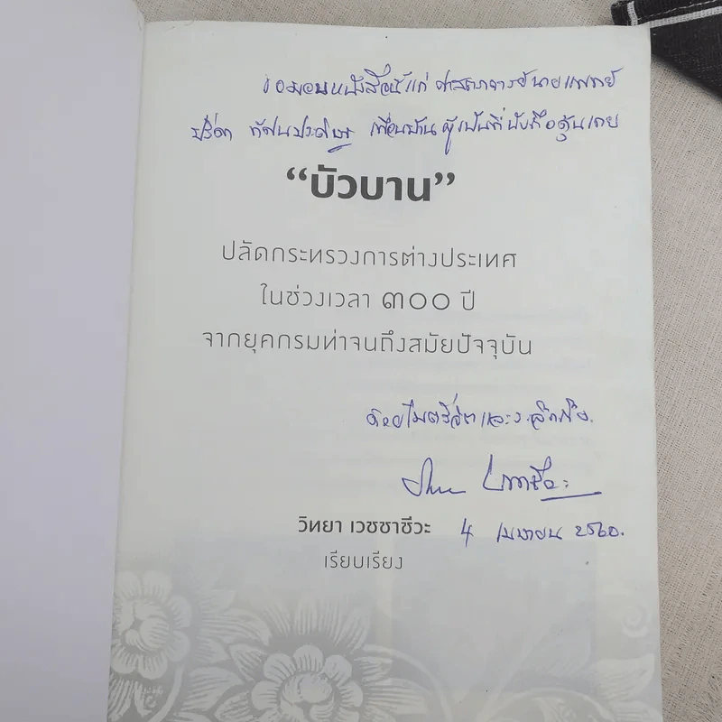 บัวบาน ปลัดกระทรวงการต่างประเทศในช่วงเวลา 300 ปี จากยุคกรมท่าจนถึงสมัยปัจจุบัน - วิทยา เวชชาชีวะ รูปที่ 7