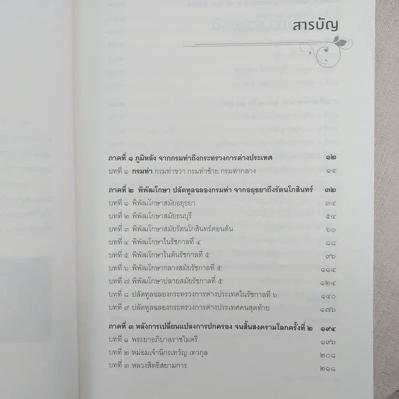 บัวบาน ปลัดกระทรวงการต่างประเทศในช่วงเวลา 300 ปี จากยุคกรมท่าจนถึงสมัยปัจจุบัน - วิทยา เวชชาชีวะ รูปที่ 8