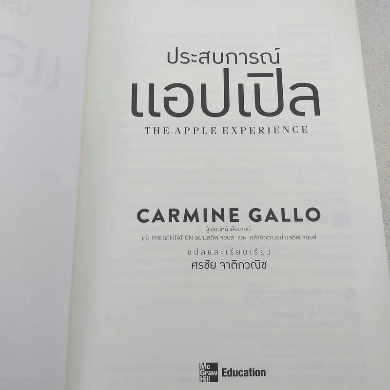 ประสบการณ์แอปเปิล The Apple Experience - Carmine Gallo รูปที่ 7