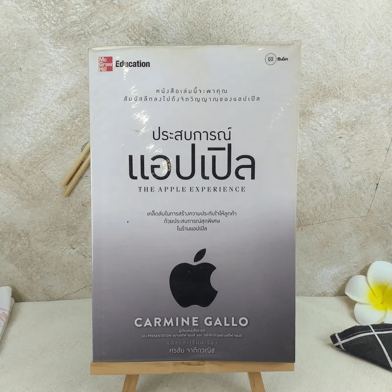 ประสบการณ์แอปเปิล The Apple Experience - Carmine Gallo รูปที่ 1