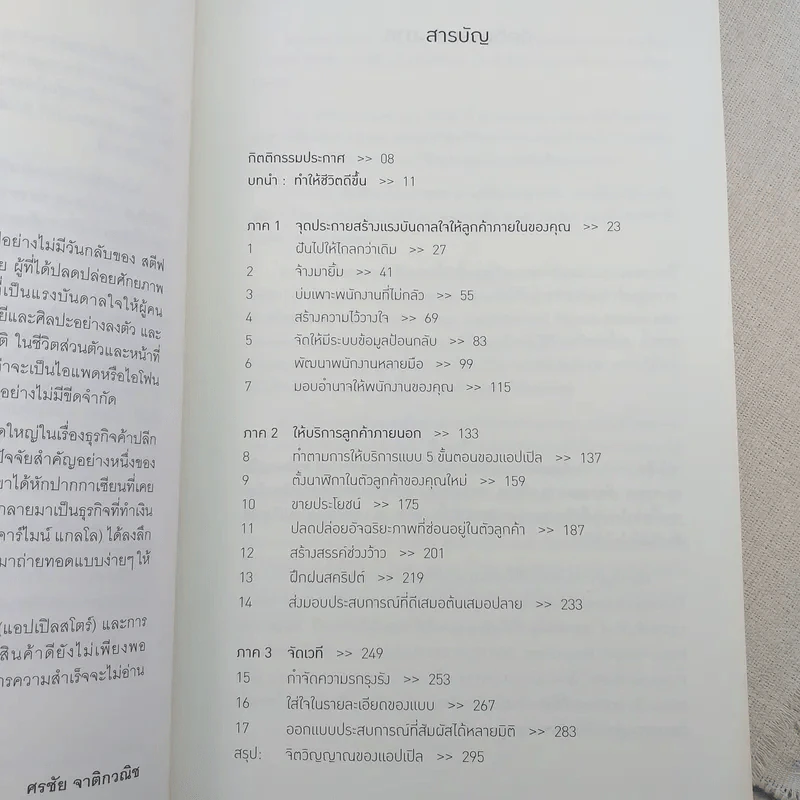 ประสบการณ์แอปเปิล The Apple Experience - Carmine Gallo รูปที่ 9