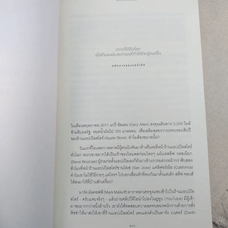 ประสบการณ์แอปเปิล The Apple Experience - Carmine Gallo รูปที่ 10