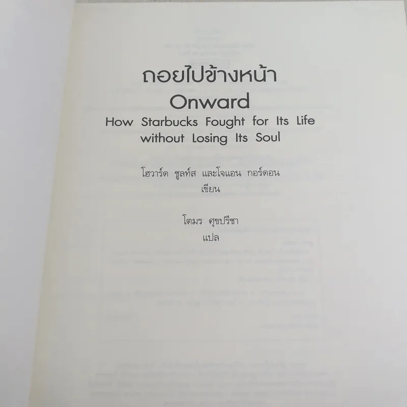 ถอยไปข้างหน้า ONWARD - โฮวาร์ด ชูลท์ส (ซีอีโอสตาร์บัคส์) รูปที่ 8