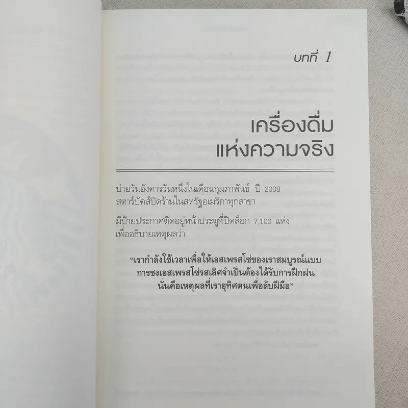 ถอยไปข้างหน้า ONWARD - โฮวาร์ด ชูลท์ส (ซีอีโอสตาร์บัคส์) รูปที่ 15