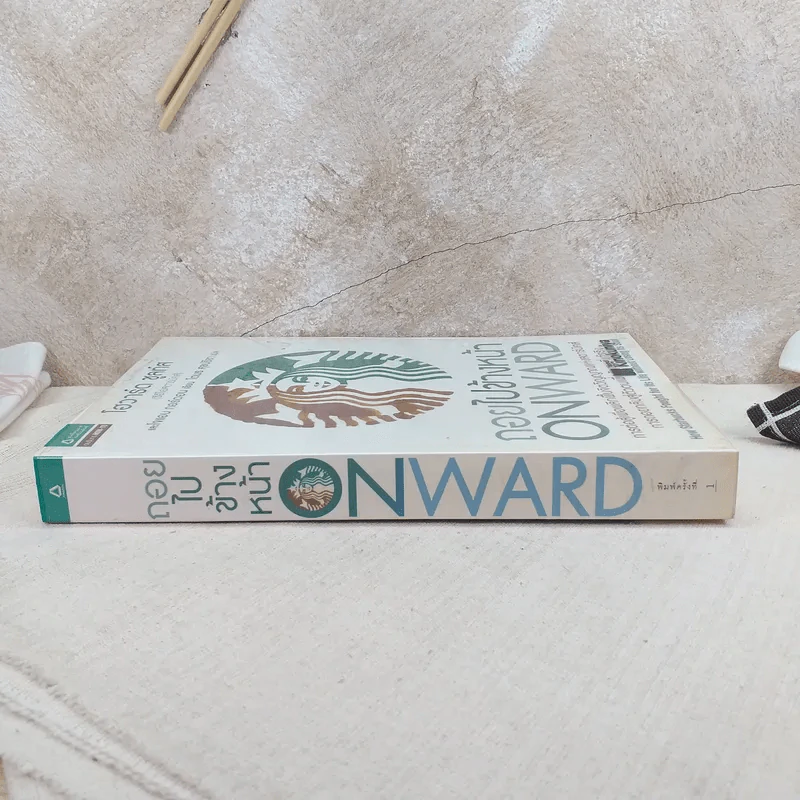 ถอยไปข้างหน้า ONWARD - โฮวาร์ด ชูลท์ส (ซีอีโอสตาร์บัคส์) รูปที่ 3