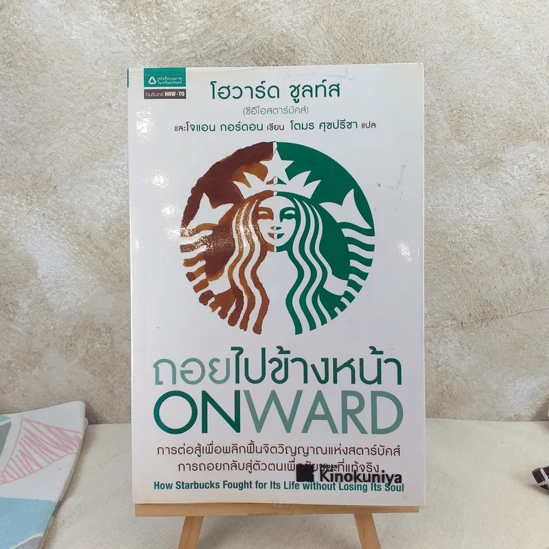 ถอยไปข้างหน้า ONWARD - โฮวาร์ด ชูลท์ส (ซีอีโอสตาร์บัคส์) รูปที่ 1