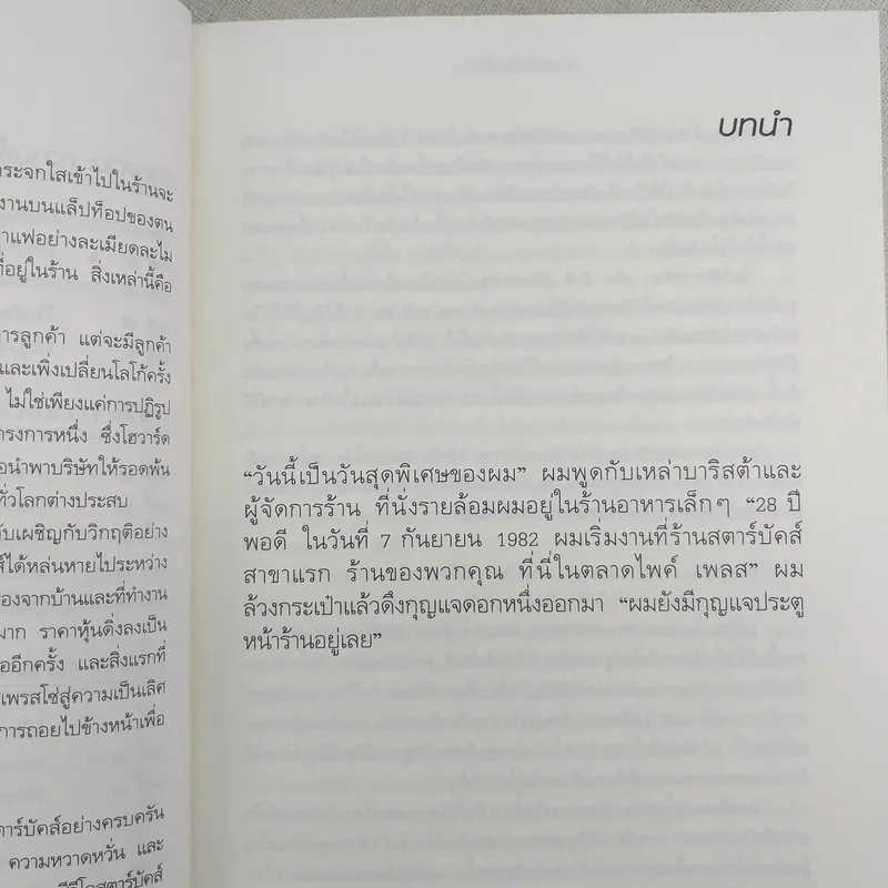 ถอยไปข้างหน้า ONWARD - โฮวาร์ด ชูลท์ส (ซีอีโอสตาร์บัคส์) รูปที่ 14
