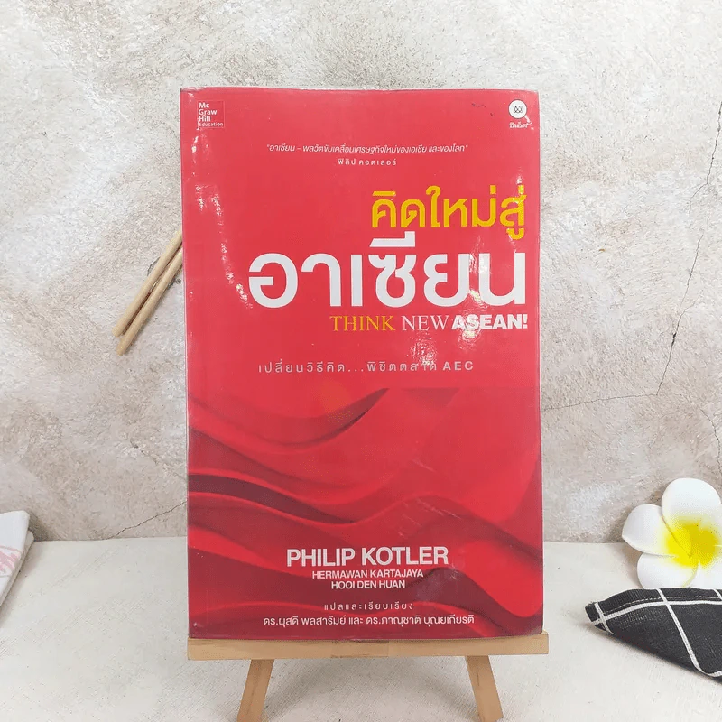 คิดใหม่สู่อาเซียน Think New Asean - Philip Kotler รูปที่ 1