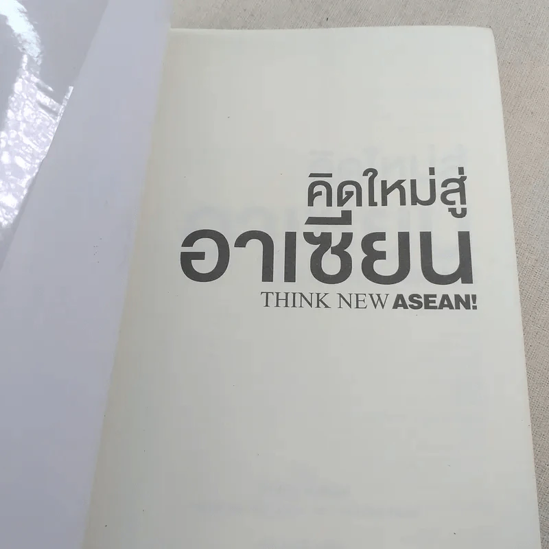 คิดใหม่สู่อาเซียน Think New Asean - Philip Kotler รูปที่ 7