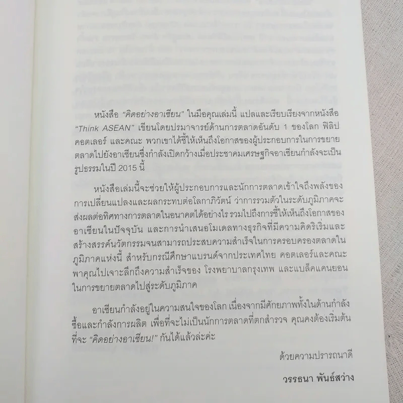 คิดอย่างอาเซียน Think Asean - Philip Kotler รูปที่ 9