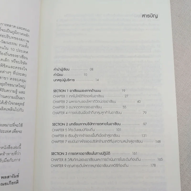 คิดอย่างอาเซียน Think Asean - Philip Kotler รูปที่ 10