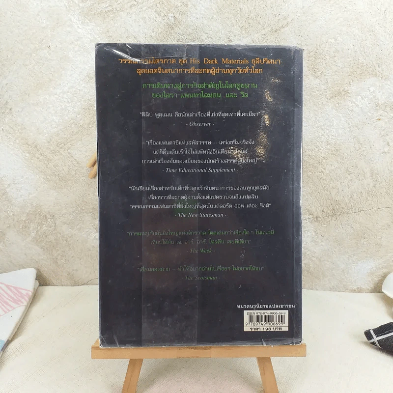 ธุลีปริศนา His Dark Materials เล่ม 2 ตอน มีดนิรมิต รูปที่ 2