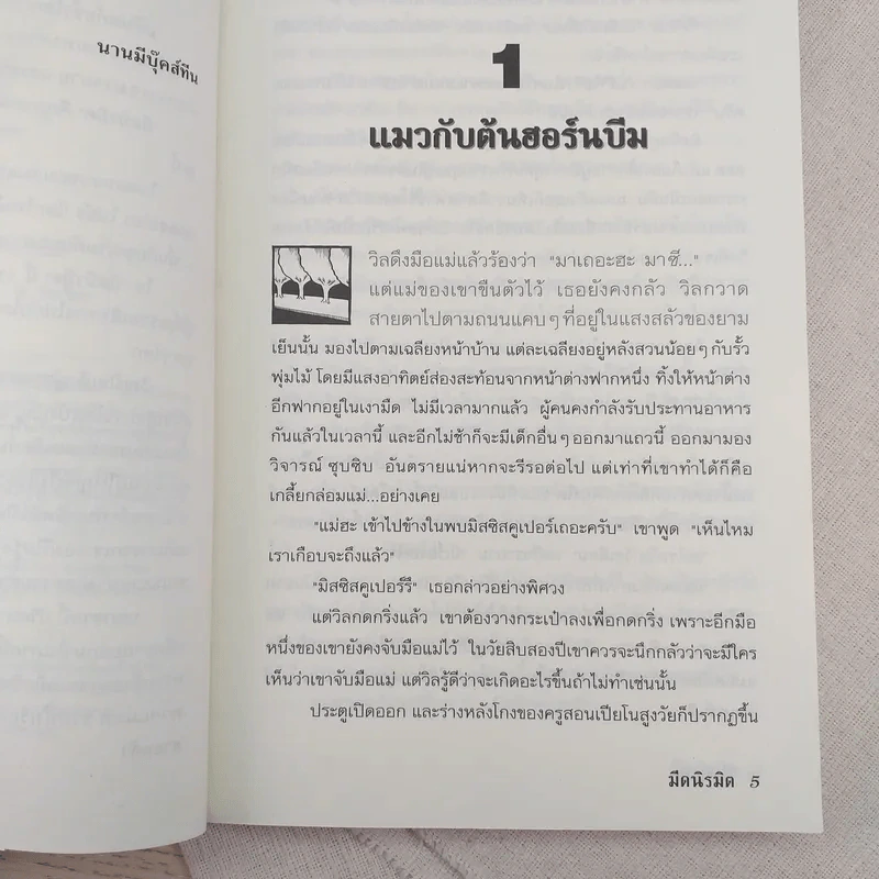 ธุลีปริศนา His Dark Materials เล่ม 2 ตอน มีดนิรมิต รูปที่ 9