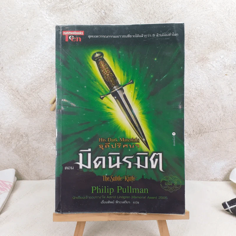 ธุลีปริศนา His Dark Materials เล่ม 2 ตอน มีดนิรมิต รูปที่ 1